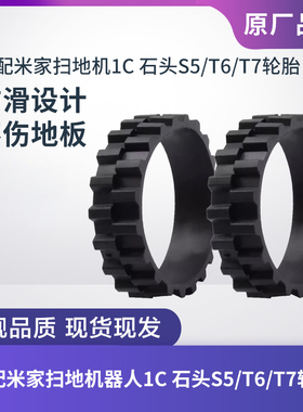 适配米家扫地机器人1C/石头S5/T6/T7轮胎皮轮子套车胎皮配件