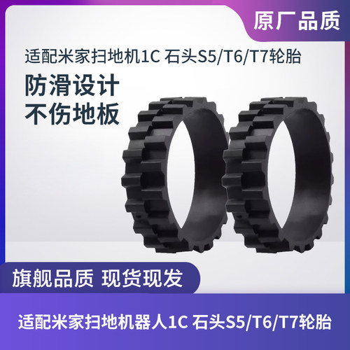 米家扫地机1C/石头S5/T6/T7轮胎
