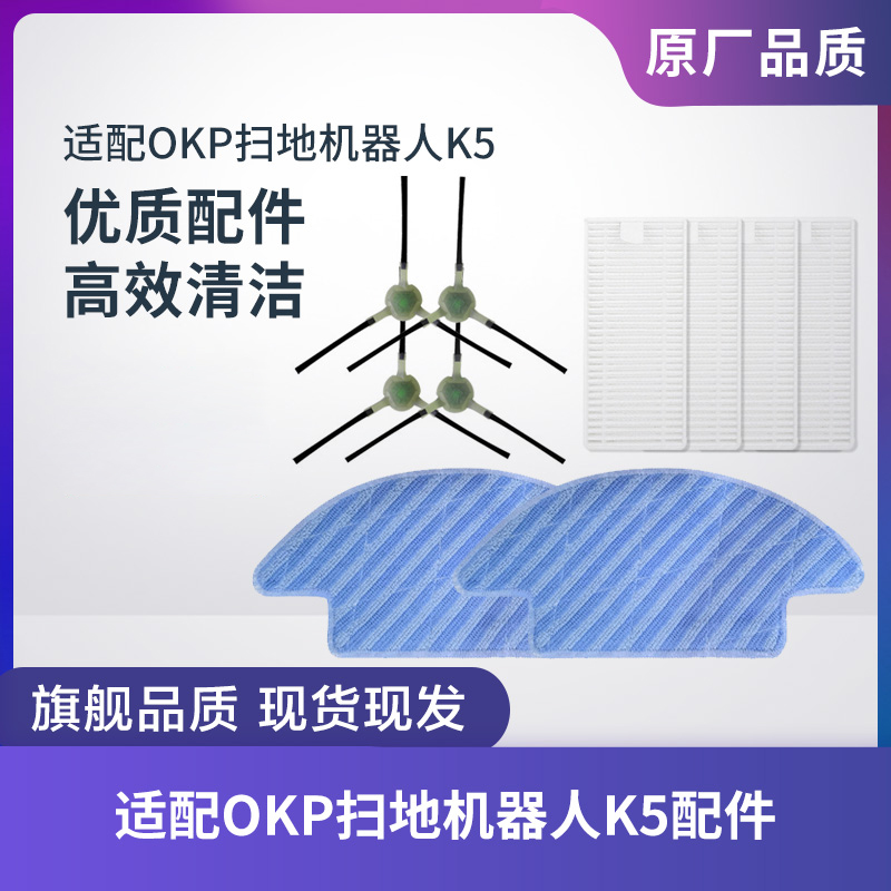 适配OKP扫地机器人配件K5边刷过滤网滤芯可水洗抹布拖布支架HEPA