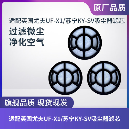 英国尤夫UF-X1/苏宁KY-SV吸尘器滤芯过滤网滤棉海帕HEPA专用配件