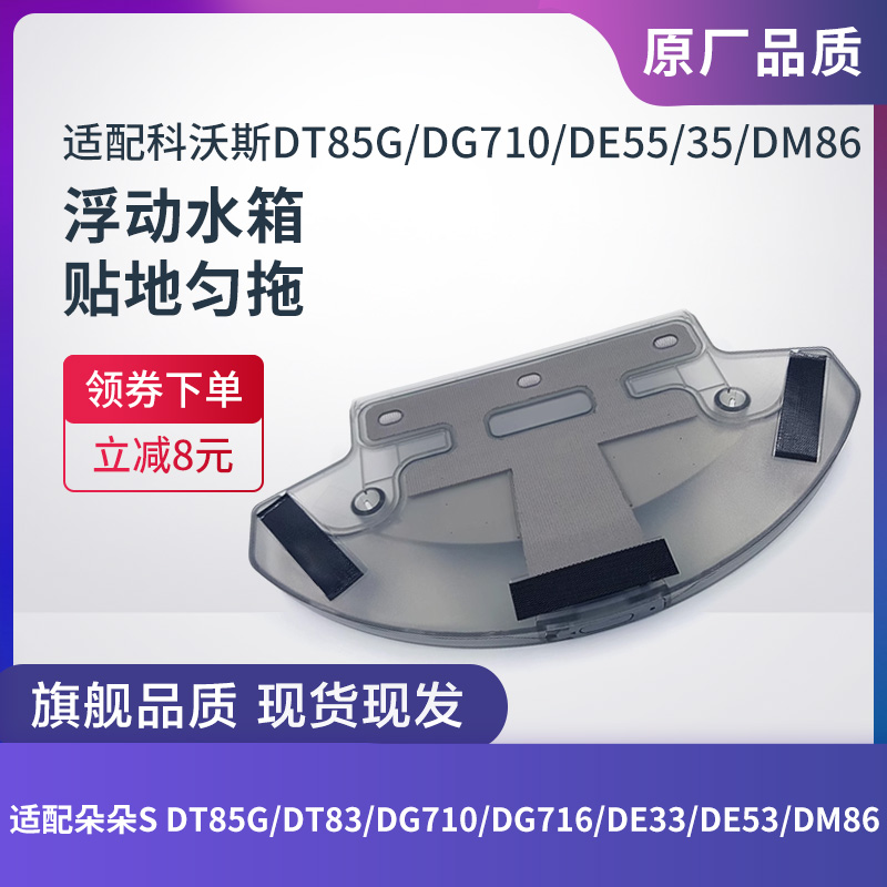 DT85G/DT83/710/DE55水箱科沃斯