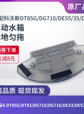 科沃斯扫地机器人DT85G/DT83/DG710/716/DE55/DE35/DM86水箱配件