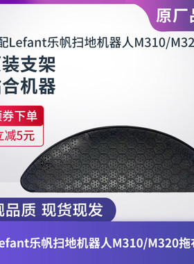 乐帆扫地机器M310/M320抹布支架