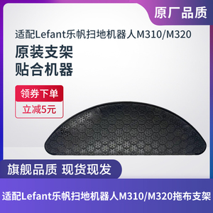 乐帆扫地机器M310/M320抹布支架