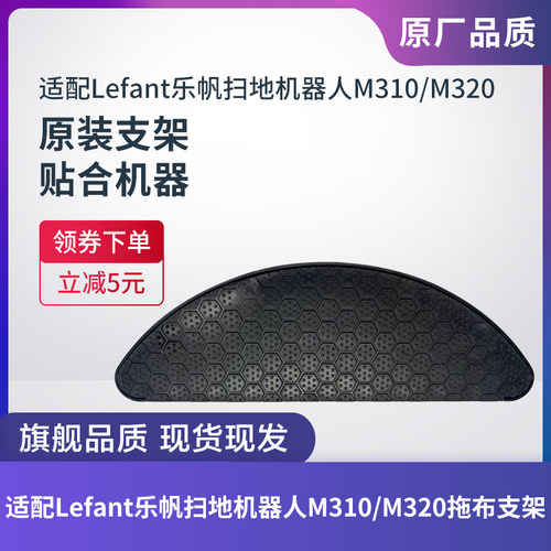 乐帆扫地机器M310/M320抹布支架