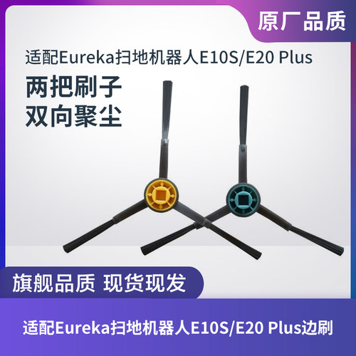 Eureka扫地机E10S/E20Plus边刷