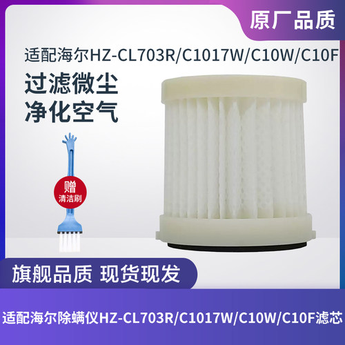 海尔除螨仪HZ-CL703R/C1017W滤芯