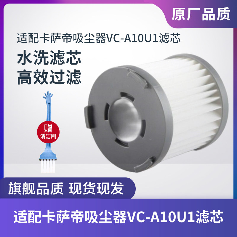 卡萨帝吸尘器VC-A10U1滤芯过滤网