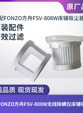 Fonzo方舟FSV-808W除螨仪滤芯