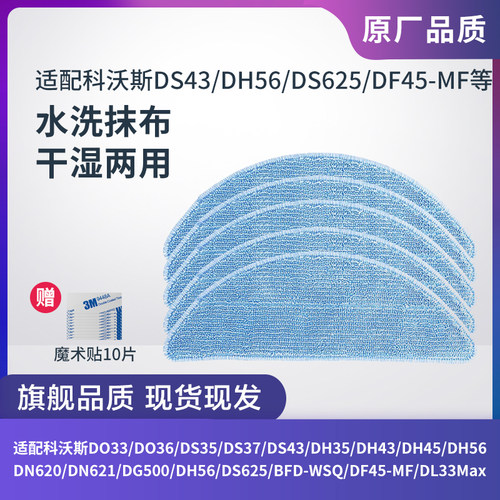 科沃斯DS43/DH56/DS625抹布拖布