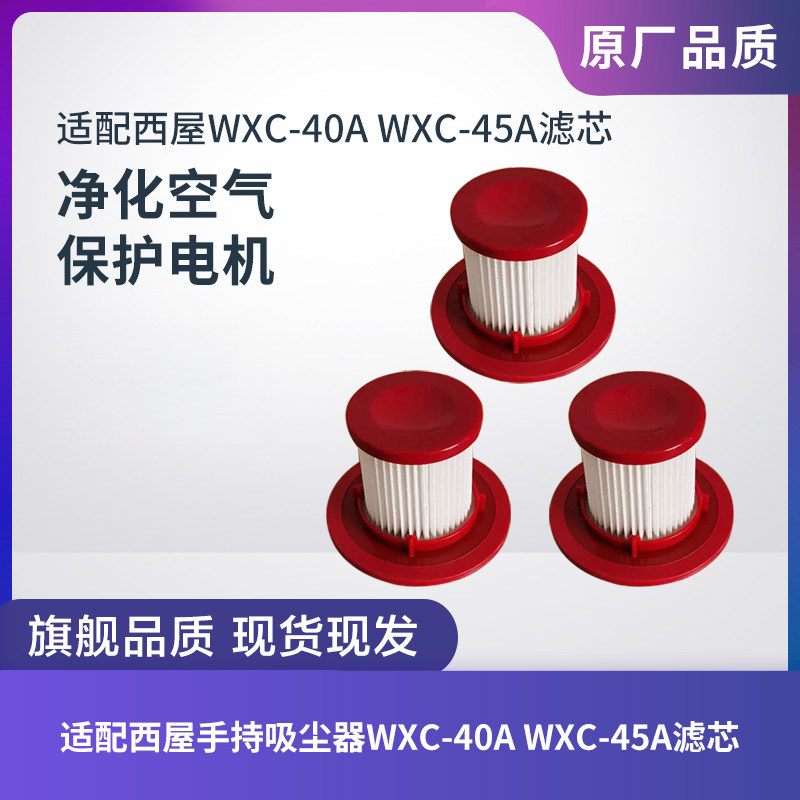 Westinghouse/西屋有线手持吸尘器WXC-40A/45A滤芯过滤网海帕配件