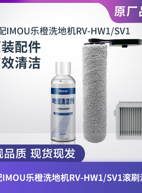 适配IMOU乐橙洗地机RV-HW1配件SV1滚刷滚筒滤芯过滤网HEPA清洁液