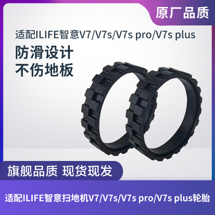 ILIFE智意扫地机V7/V7s/V7s pro/V7s Plus轮胎皮车胎车轮轮子配件