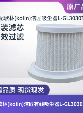 歌林(kolin)洁匠有线吸尘器L-GL3030T滤芯过滤网海帕过滤器配件