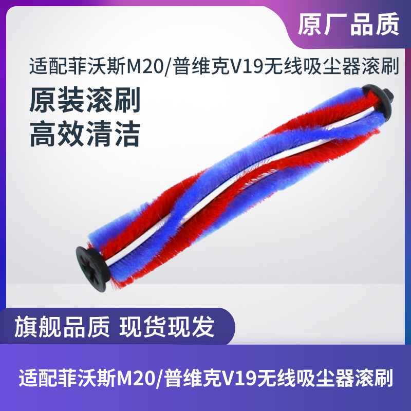 菲沃斯M20/普维克V19吸尘器滚刷