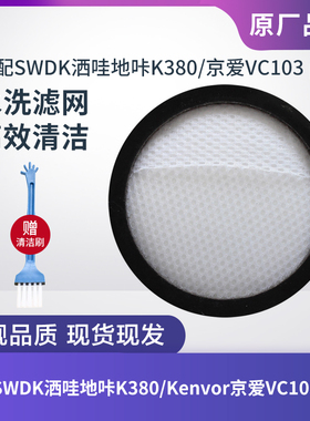 适配SWDK洒哇地咔K380/京爱VC103 Pro吸尘器过滤网滤芯滤棉配件