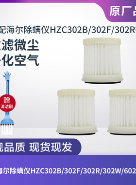 适配海尔除螨仪HZC302B/302F/302R/302W/602F海帕滤芯过滤网配件