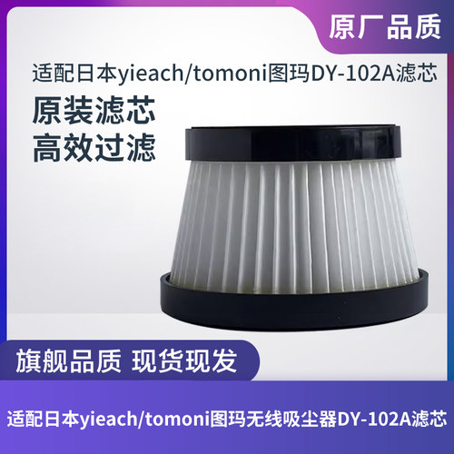 滤网yieach/tomoni吸尘器DY-102A