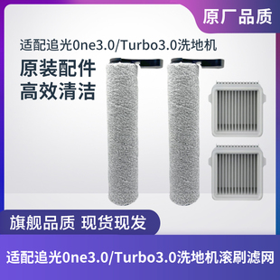 追光洗地机0ne3.0/Turbo3.0配件滚刷滚筒滤芯过滤网海帕清洁液