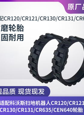 科沃斯扫地机器人CR120/CR121/CR130/CR131/CR635/CEN640轮胎车胎