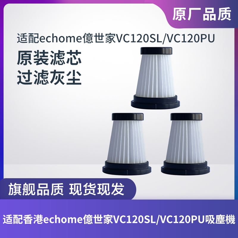 echome吸尘器VC120SL/120PU滤芯