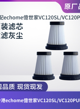 香港echome億世家VC120SL/120PU轻量吸尘器滤芯过滤网海帕过滤器