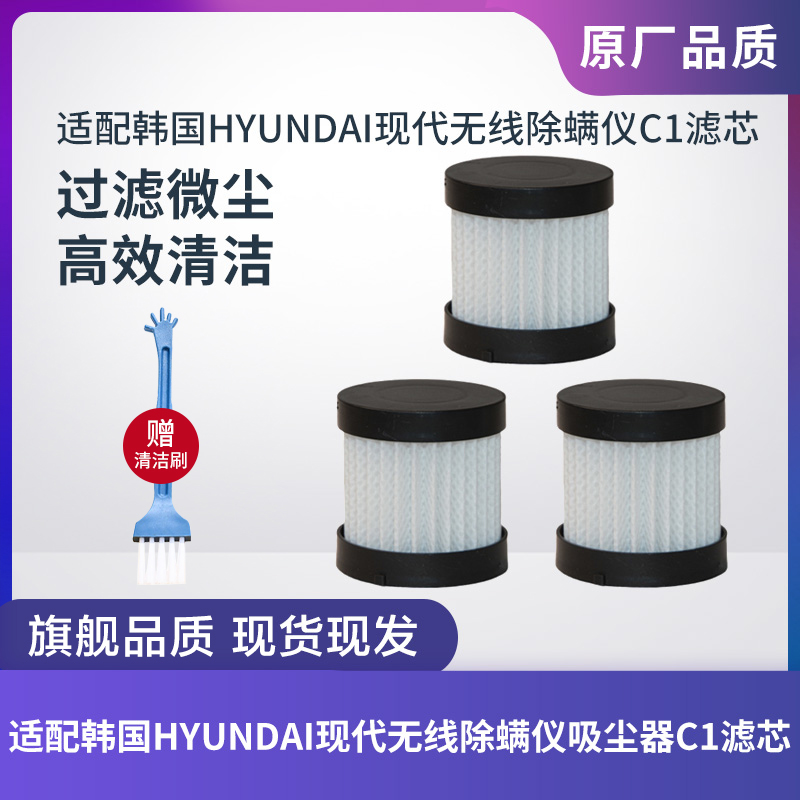 适配韩国HYUNDAI现代C1无线除螨仪吸尘器滤芯过滤网过滤器配件