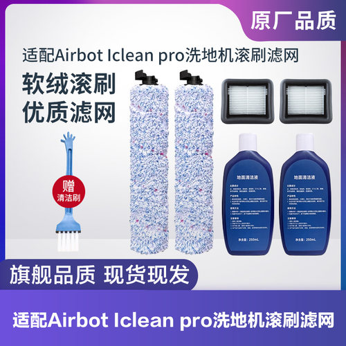 AirbotIcleanpro洗地机滚刷