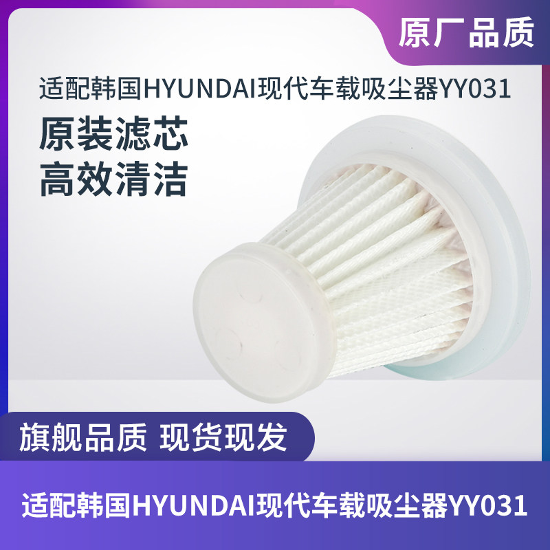 适配韩国HYUNDAI现代车载吸尘器YY031滤芯过滤网海帕HEPA配件