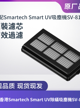 香港Smartech Smart UV除蟎吸塵機SV-8148濾芯濾網過濾器HEPA配件
