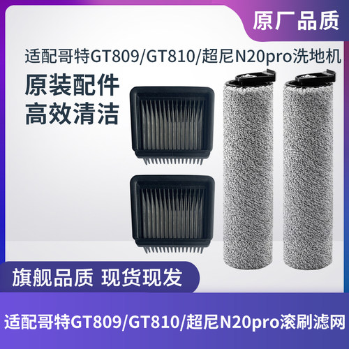 哥特GT809/GT810/超尼N20pro滚刷