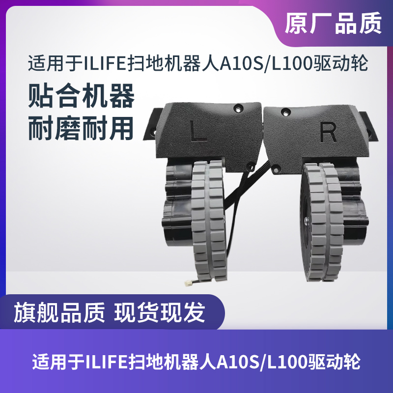 适用ILIFE扫地机A10S/L100驱动轮