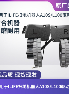 适用ILIFE扫地机器人A10S/L100左右驱动轮扫地轮车轮子原厂配件