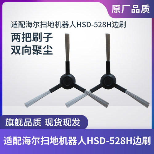 适配海尔扫地机器人HSD-528H边刷