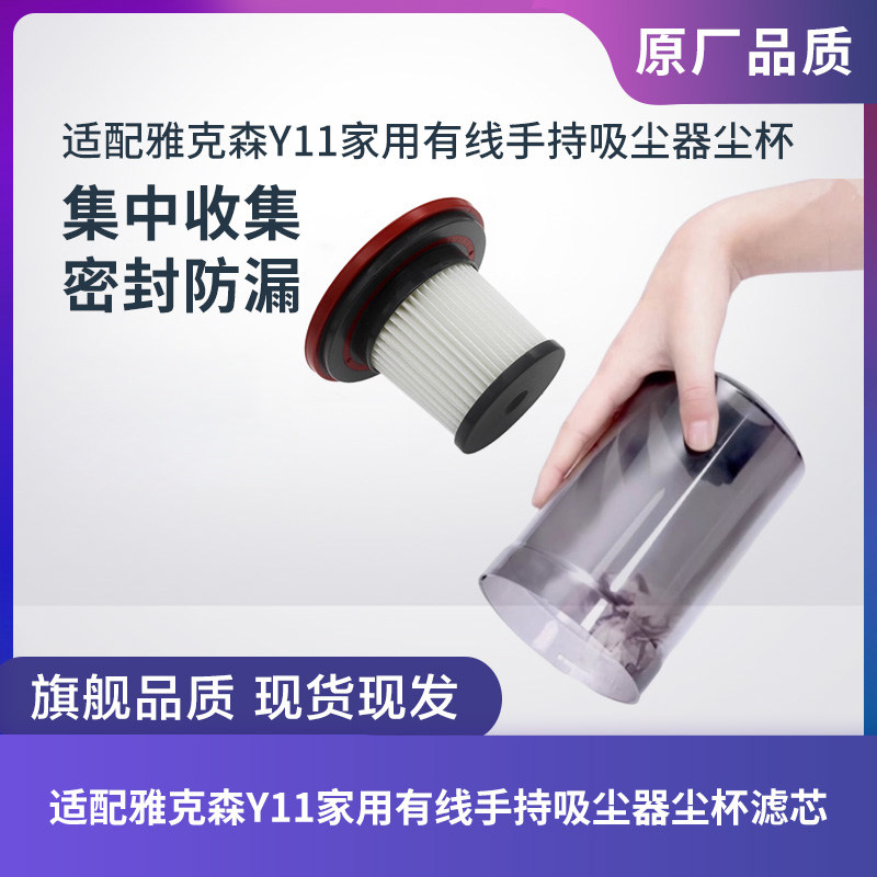 适配雅克森Y11家用有线手持吸尘器尘杯集尘桶垃圾桶滤芯滤网配件