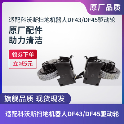 科沃斯DF43DF45扫地机驱动轮