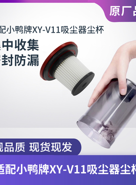 小鸭牌(XIAOYAPAI) XY-V11吸尘器配件灰尘杯垃圾集尘桶滤芯过滤网