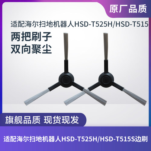 海尔扫地机HSD-T525H/T515边刷