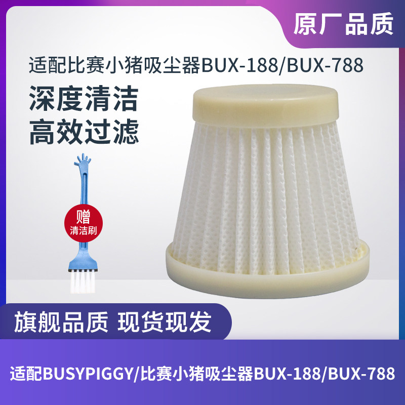 BUSYPIGGY/比赛小猪吸尘器BUX-188滤芯过滤网过滤器HEPA配件