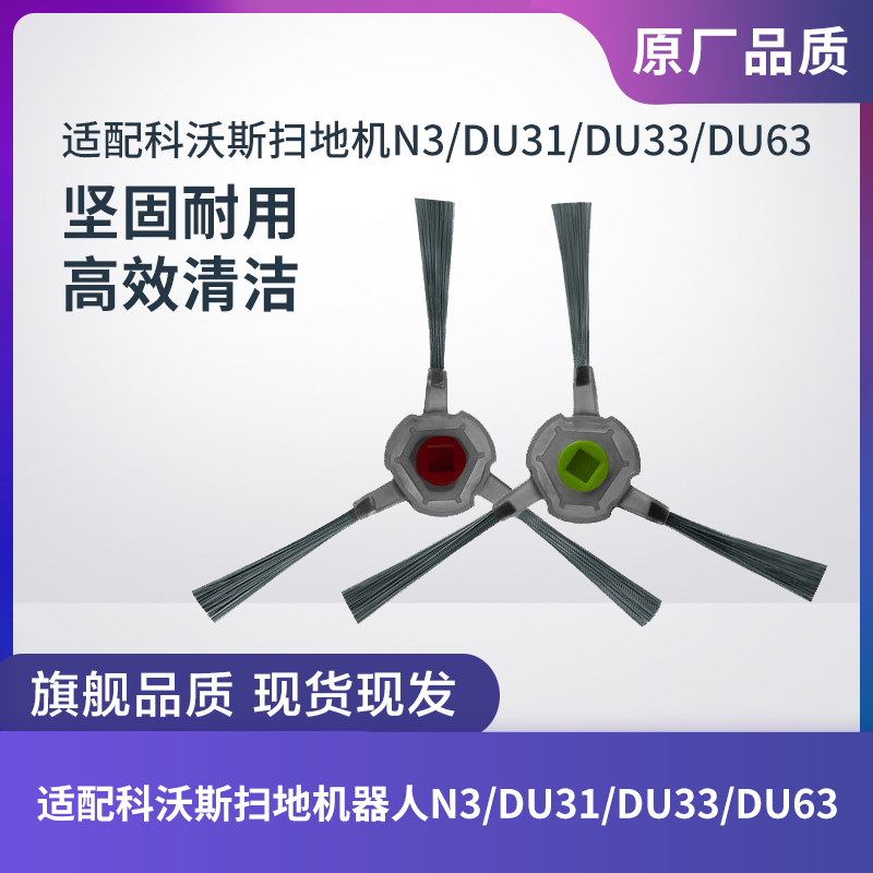 科沃斯N3/DU31/DU33/DU63边刷