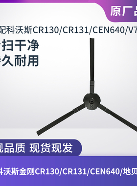 适配科沃斯扫地机CR130/CR131/CEN640/地贝V780边刷清扫毛刷配件