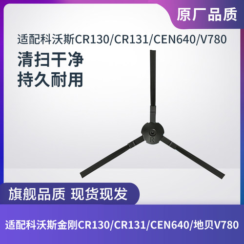 科沃斯扫地机CR130/CR131边刷