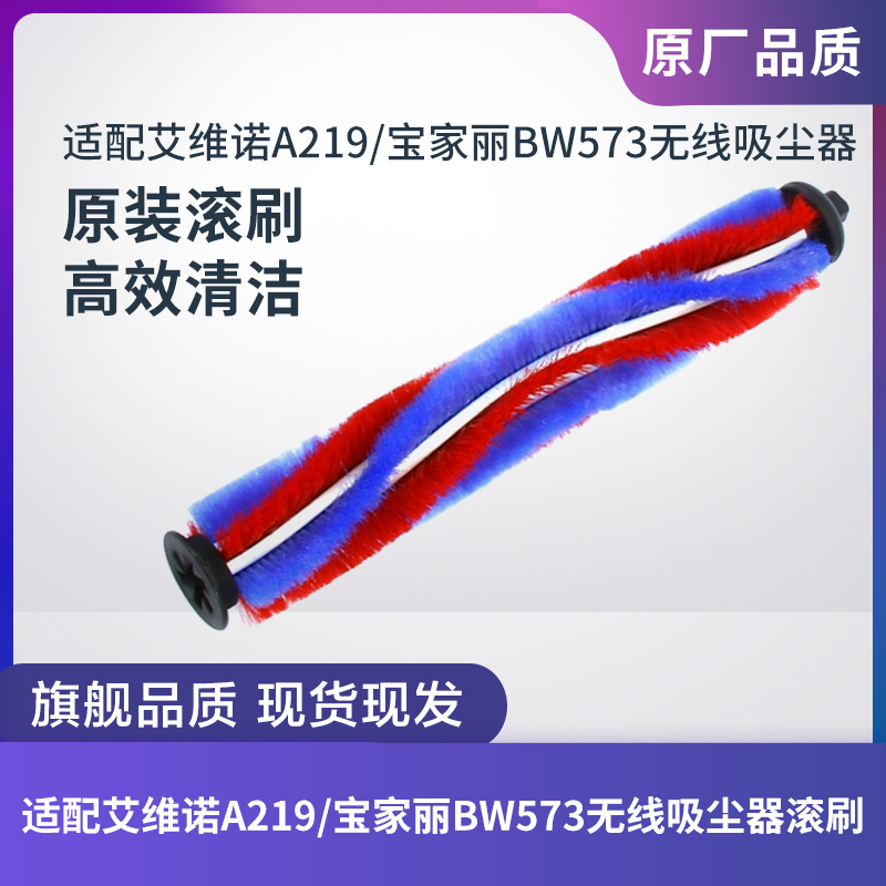 适配艾维诺A219/宝家丽BW573无线吸尘器配件地刷滚刷毛刷毛条滚轴