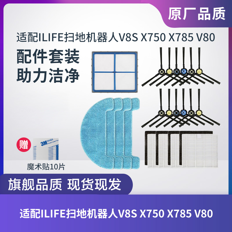 ILIFEV8SX750X785V80配件