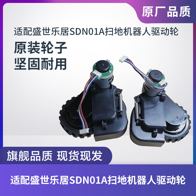 盛世乐居SDN01A扫地机器人驱动轮