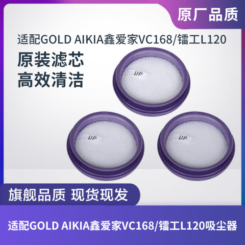 鑫爱家VC168/镭工L120吸尘器滤芯