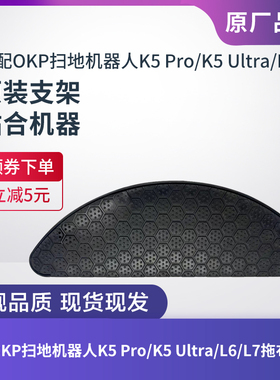 适配OKP扫地机器人K5 Pro/K5 Ultra/L6/L7抹布支架拖布支架配件