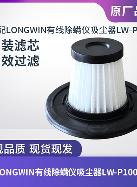 LONGWIN有线除螨仪吸尘器LW-P1005配件滤芯过滤网过滤器海帕HEPA