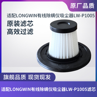 LONGWIN有线除螨仪吸尘器LW P1005配件滤芯过滤网过滤器海帕HEPA