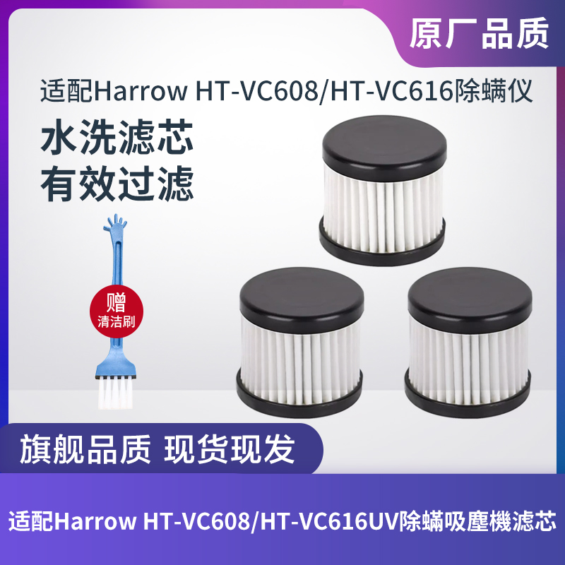 HarrowHT-VC608/HT-VC616滤芯